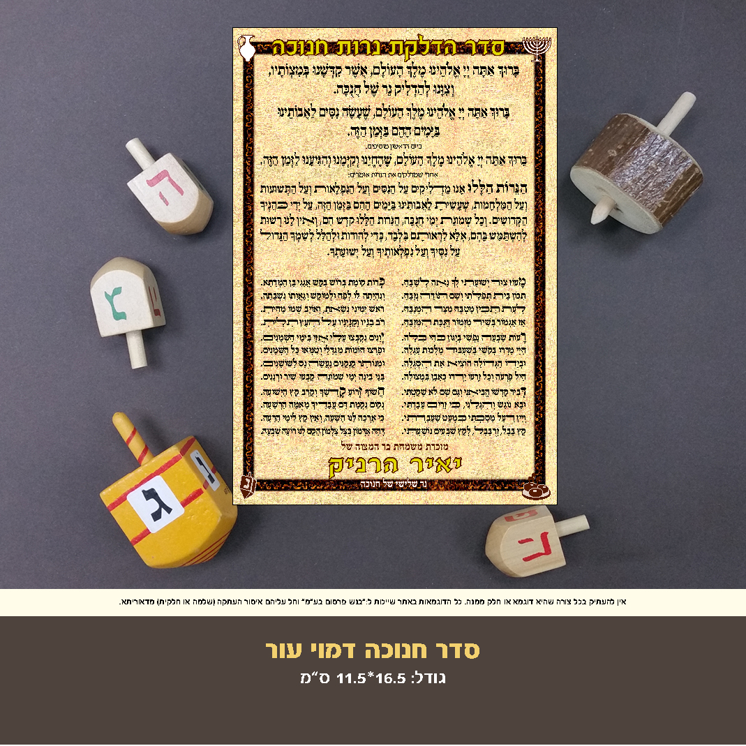 חנוכה דמוי עור