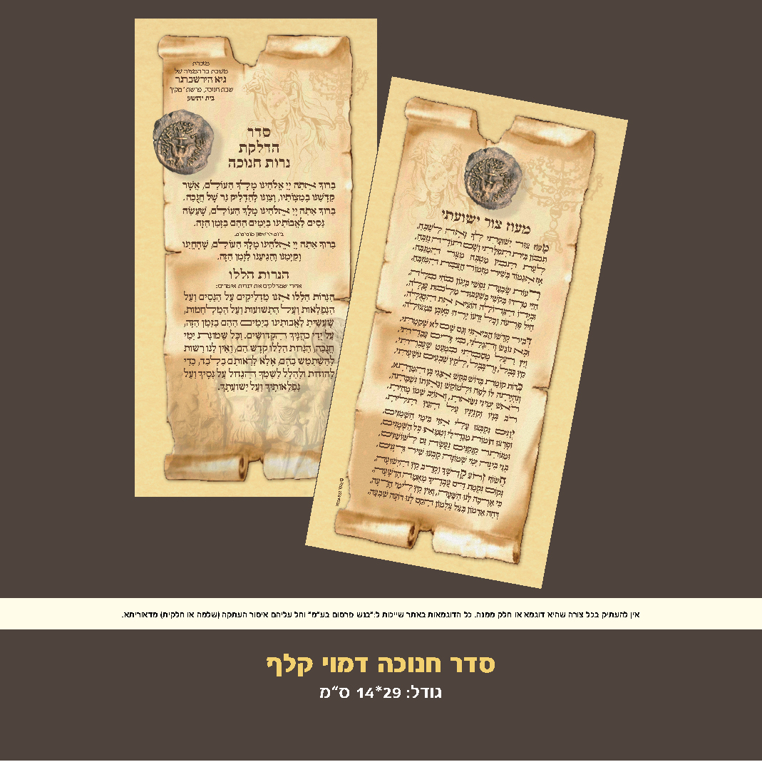 חנוכה דמוי קלף