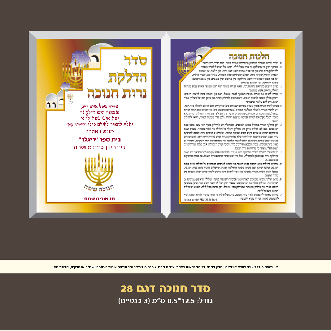 חנוכה דגם 28
