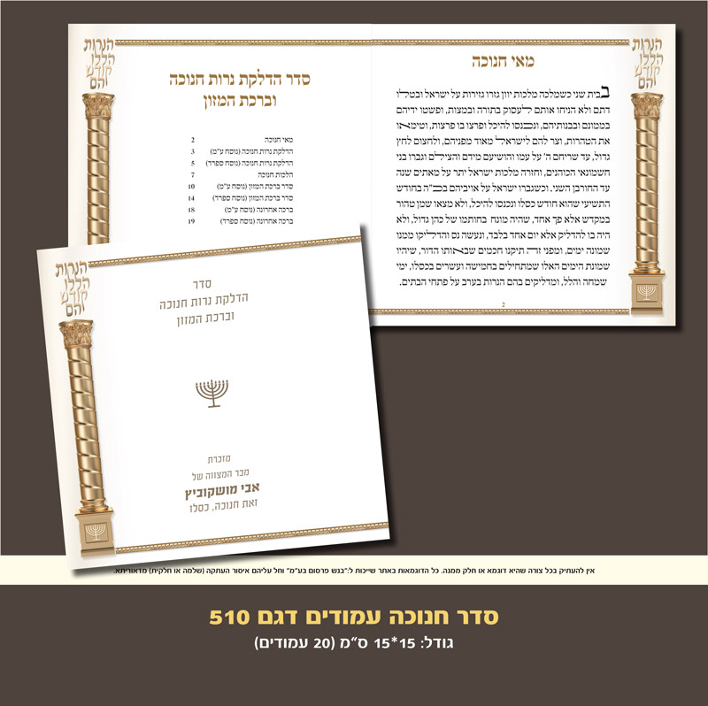 חנוכה דגם עמודים 510