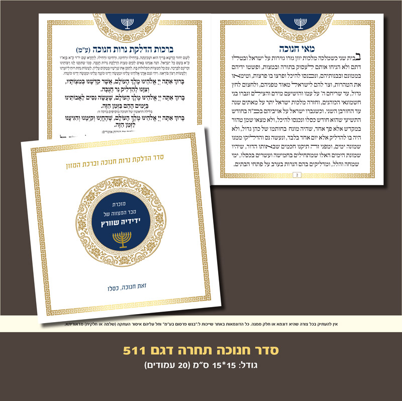 חנוכה דגם תחרה 511