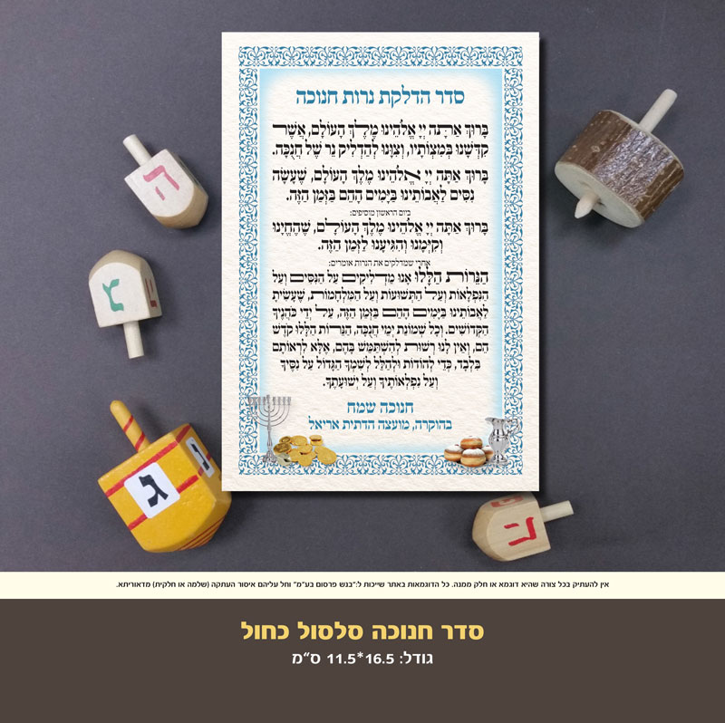 חנוכה סלסול כחול