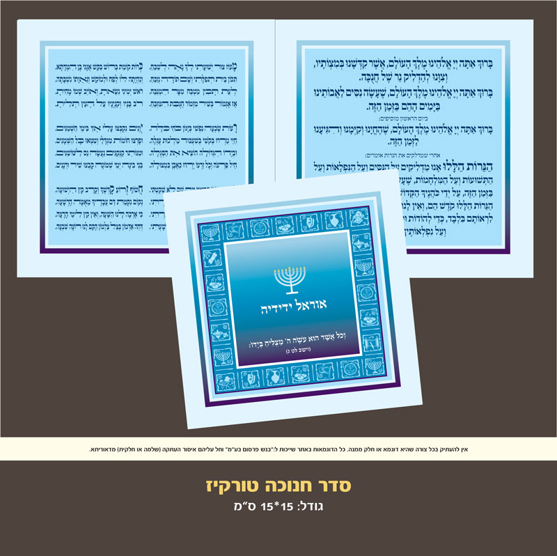 חנוכה דגם ריבוע טורקיז