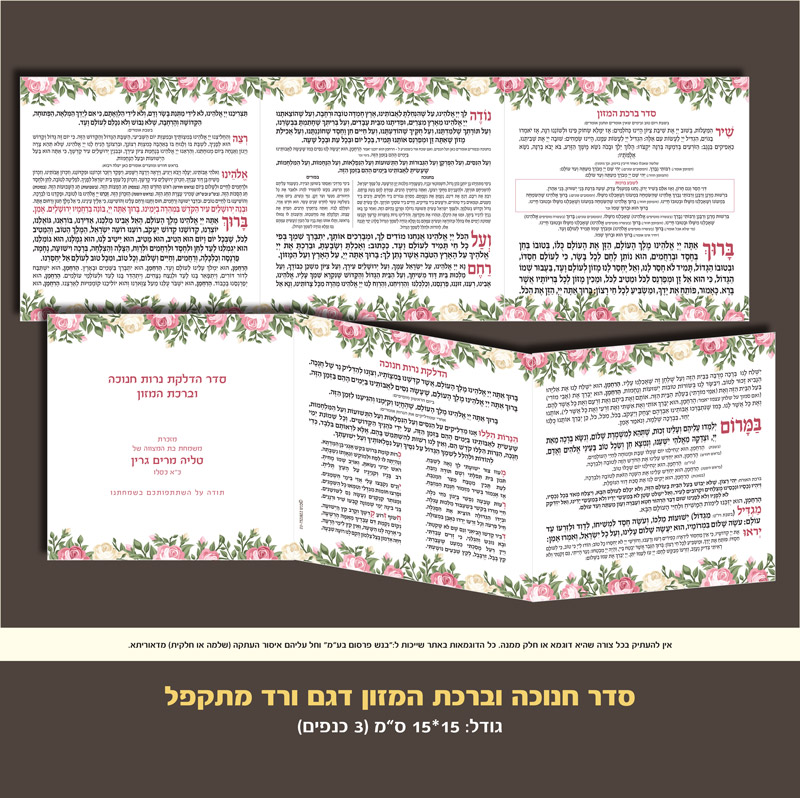 חנוכה וברכת המזון דגם ורד מתקפל