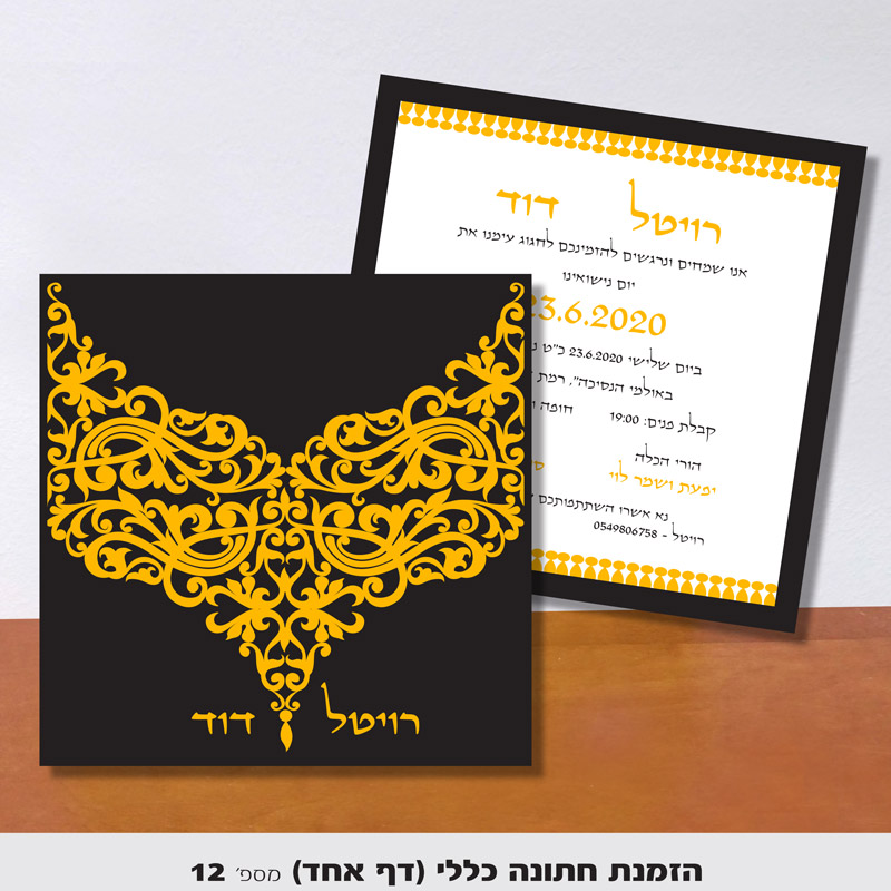 הזמנה לחתונה