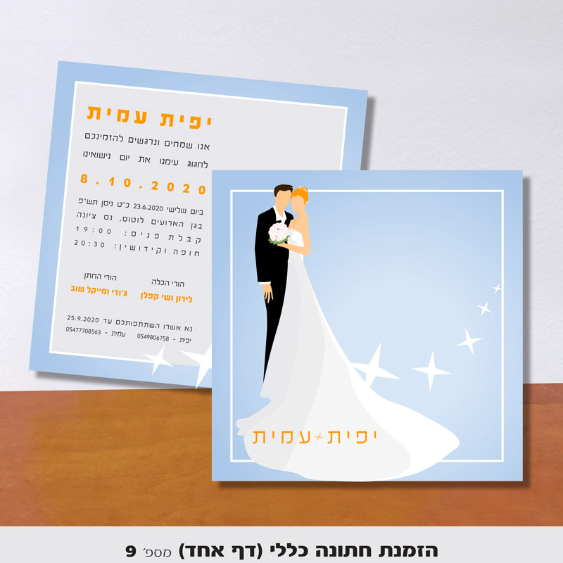 הזמנה לחתונה