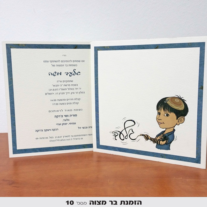 הזמנות לבר מצווה