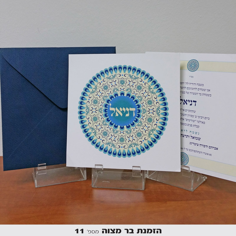 הזמנות לבר מצווה