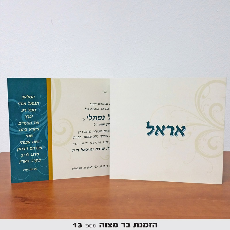 הזמנות לבר מצווה