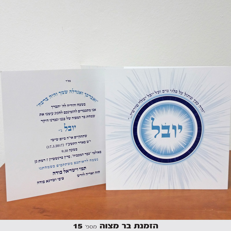 הזמנות לבר מצווה