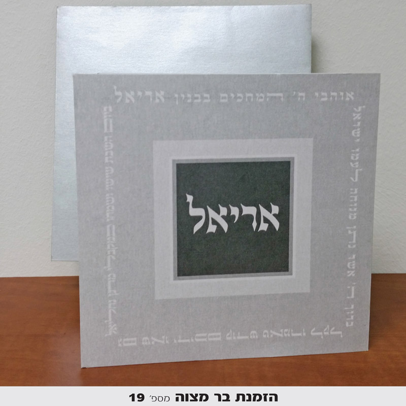 הזמנות בר מצווה