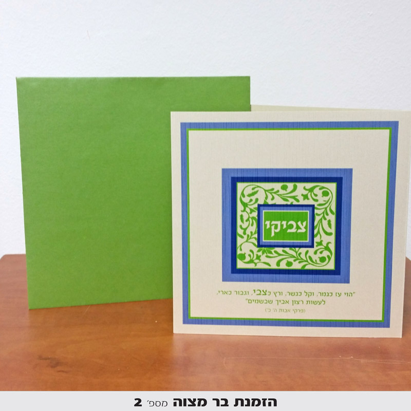 הזמנות לבר מצווה