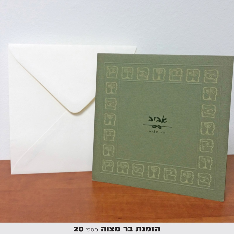 הזמנות בר מצווה