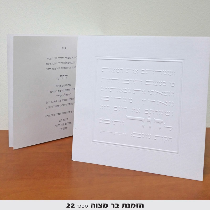 הדפסת הזמנות לבר מצווה