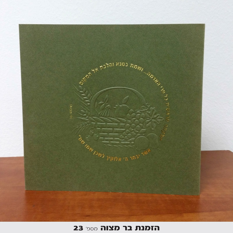 הדפסת הזמנות לבר מצווה
