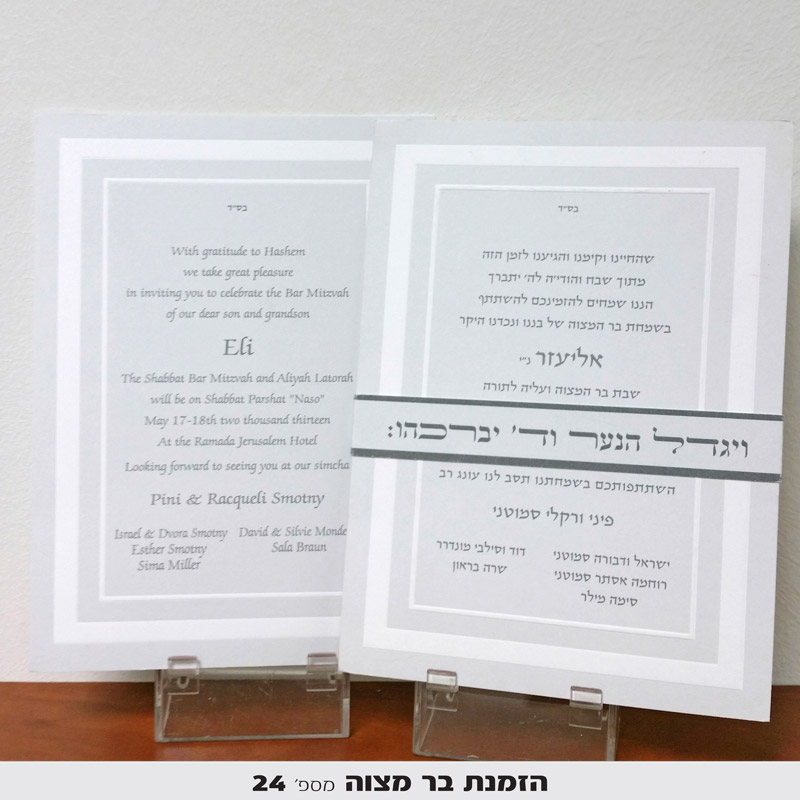 הזמנות לבר מצווה