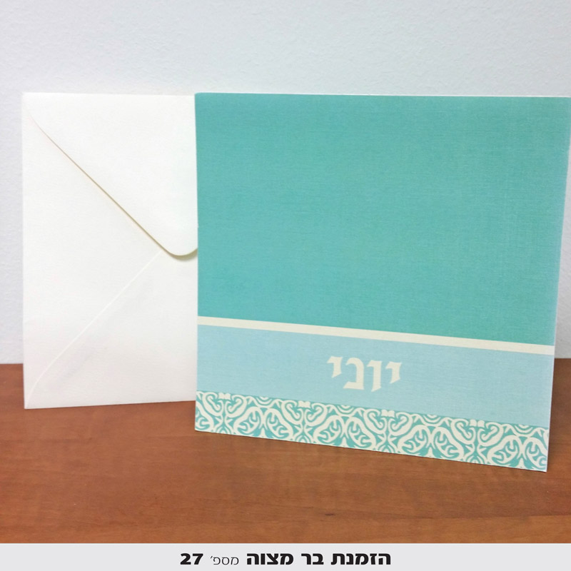 הזמנות לבר מצווה