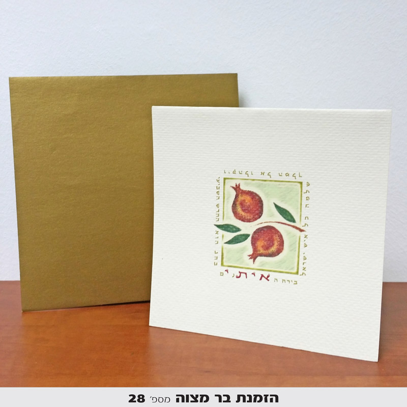 הזמנות לבר מצווה