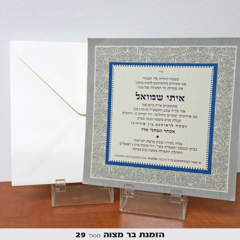 הזמנות לבר מצווה