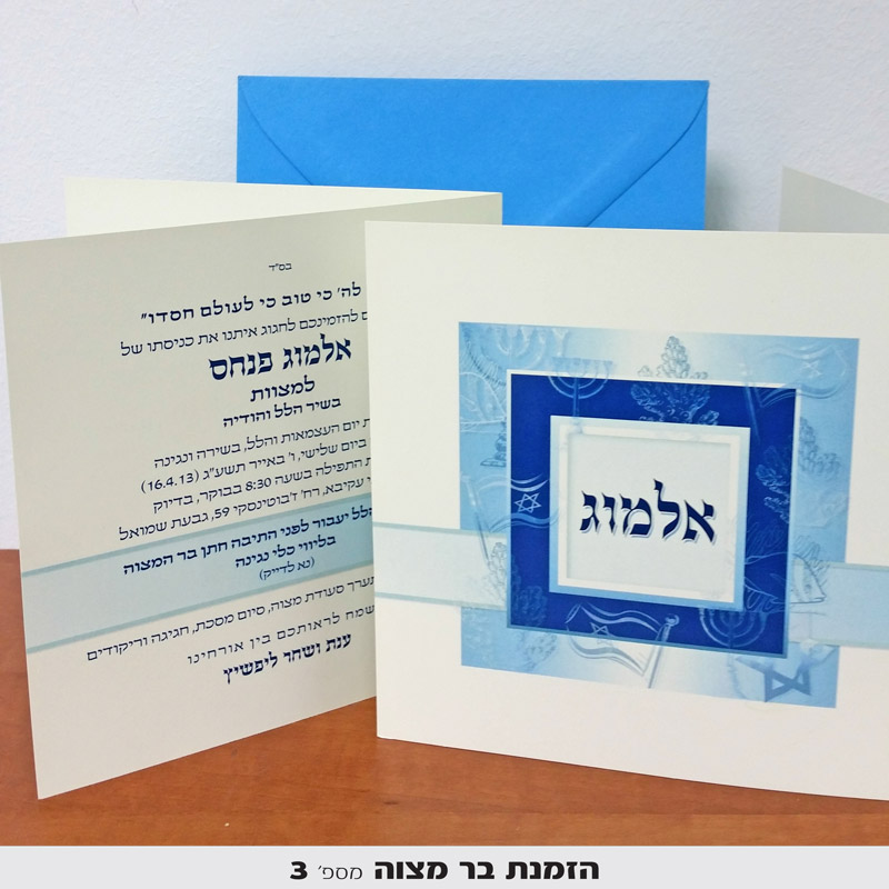 הזמנות לבר מצווה