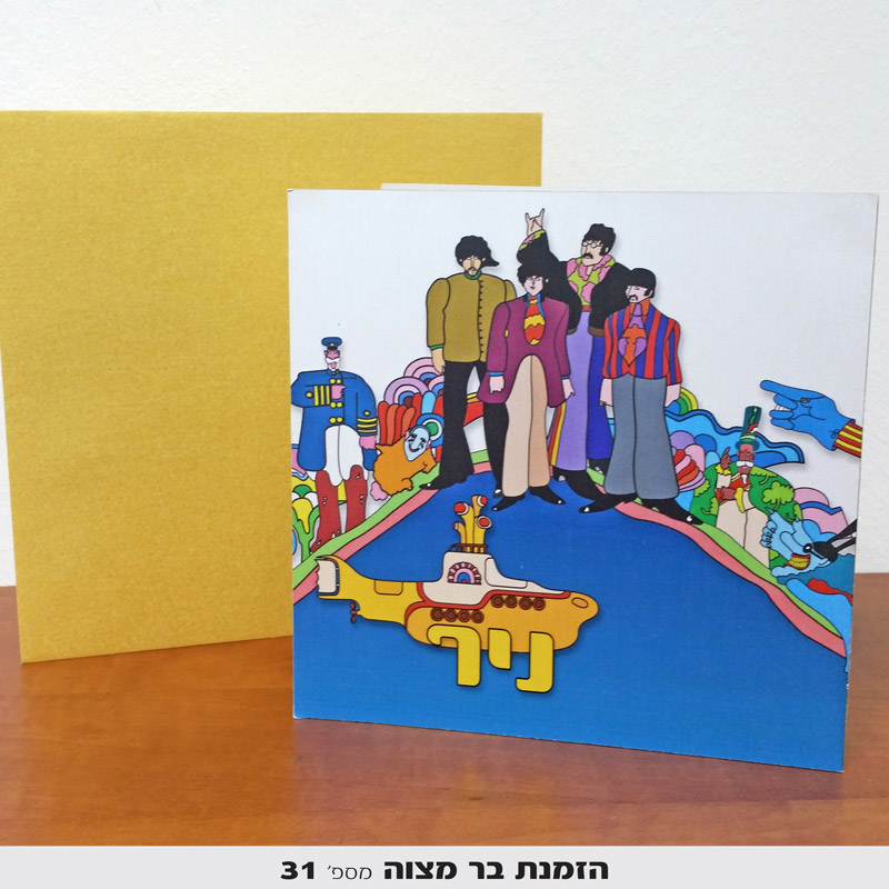 הזמנות לבר מצווה