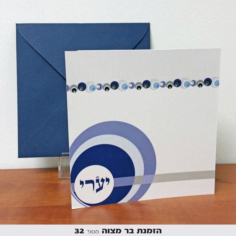 הזמנות לבר מצווה