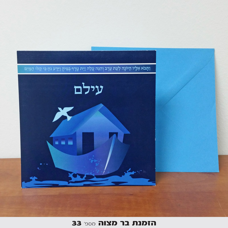 הזמנות לבר מצווה