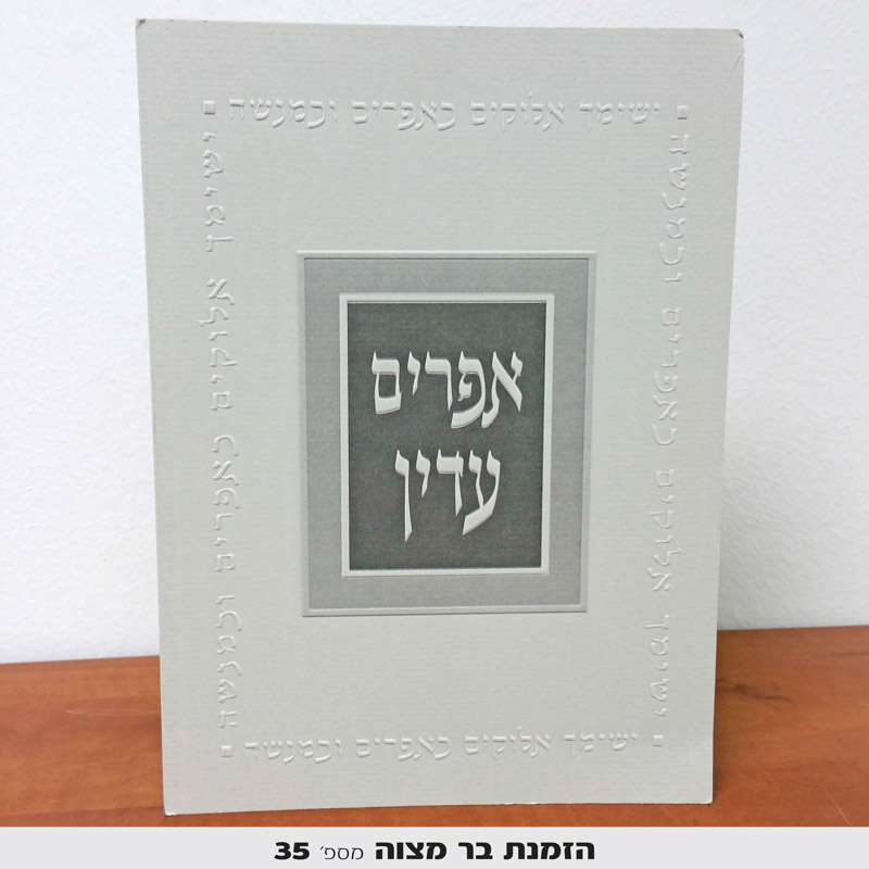 הזמנות לבר מצווה