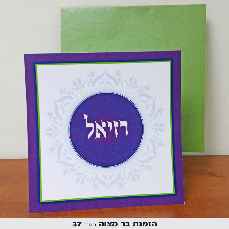 הזמנות לבר מצווה