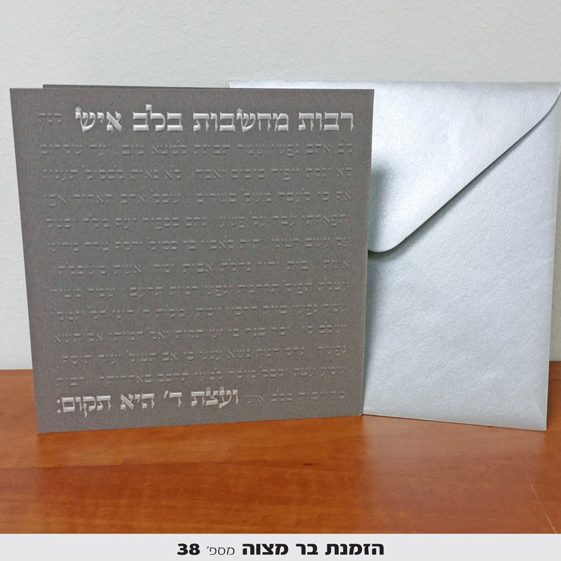 הזמנות בר מצווה