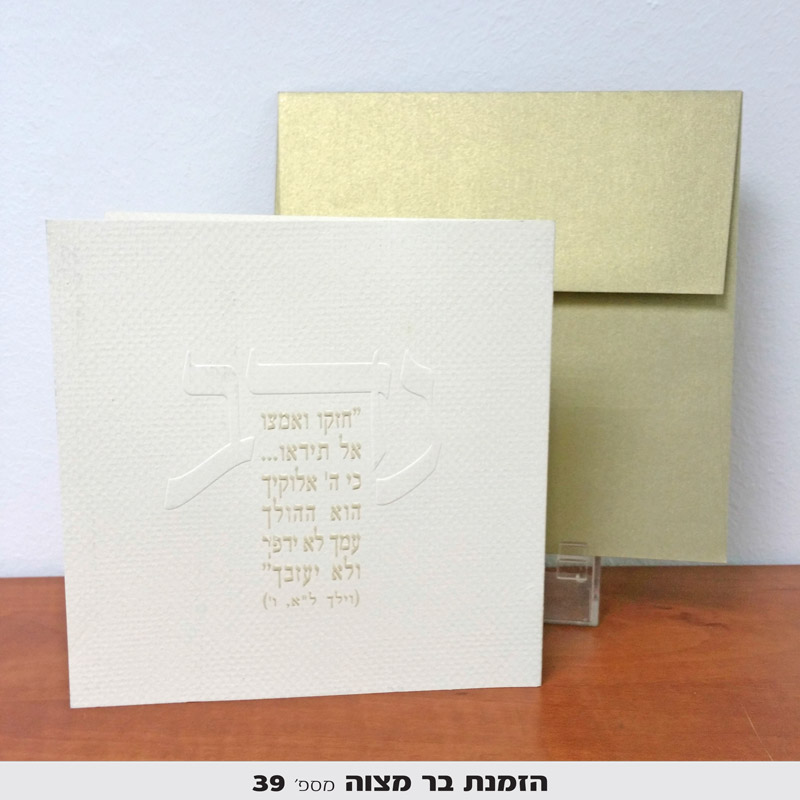 הזמנות בר מצווה