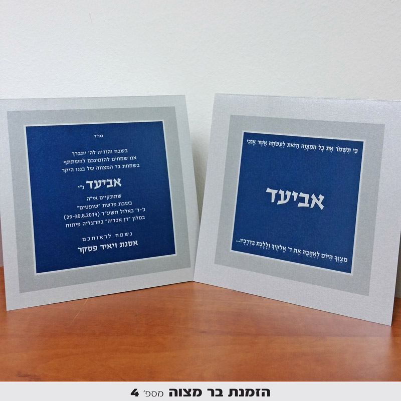 הזמנה לבר מצווה