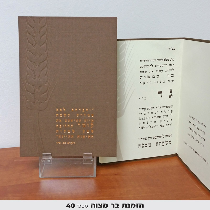 הזמנות בר מצווה