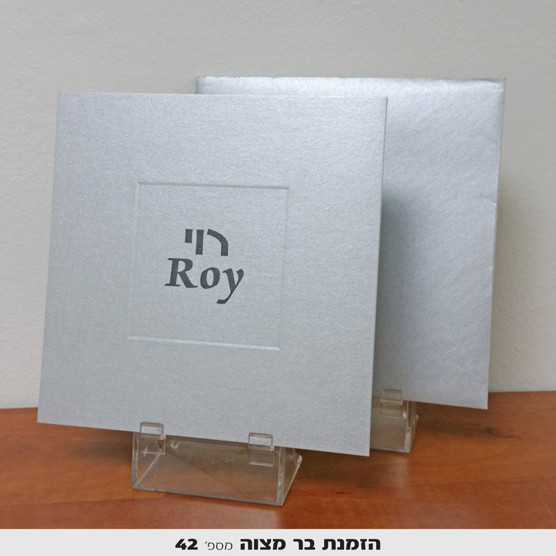 הזמנות לבר מצווה