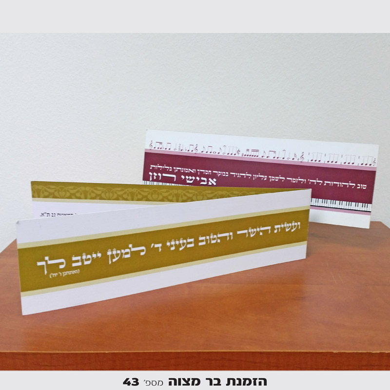 הזמנות לבר מצווה