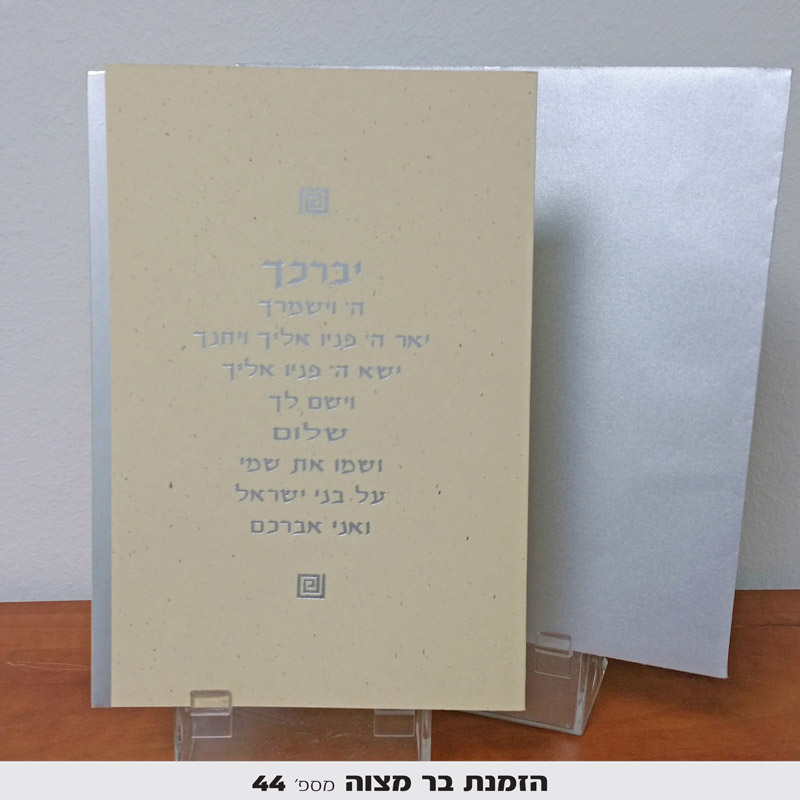 הזמנות לבר מצווה
