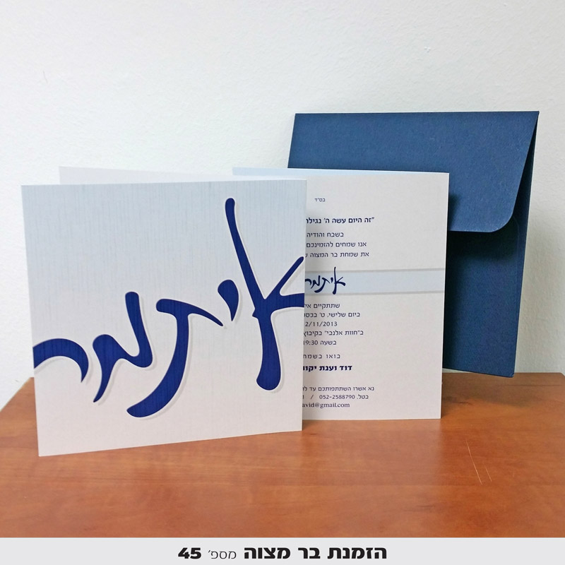 הזמנות בר מצווה