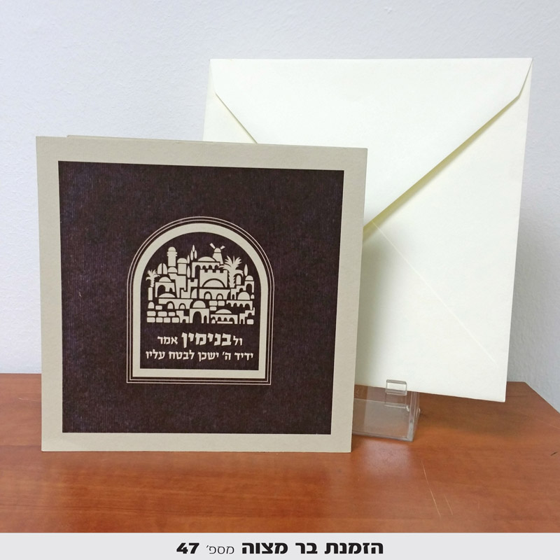 הזמנות לבר מצווה