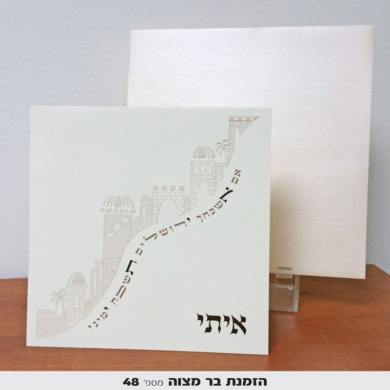 הזמנות לבר מצווה