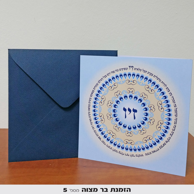 הזמנה לבר מצווה