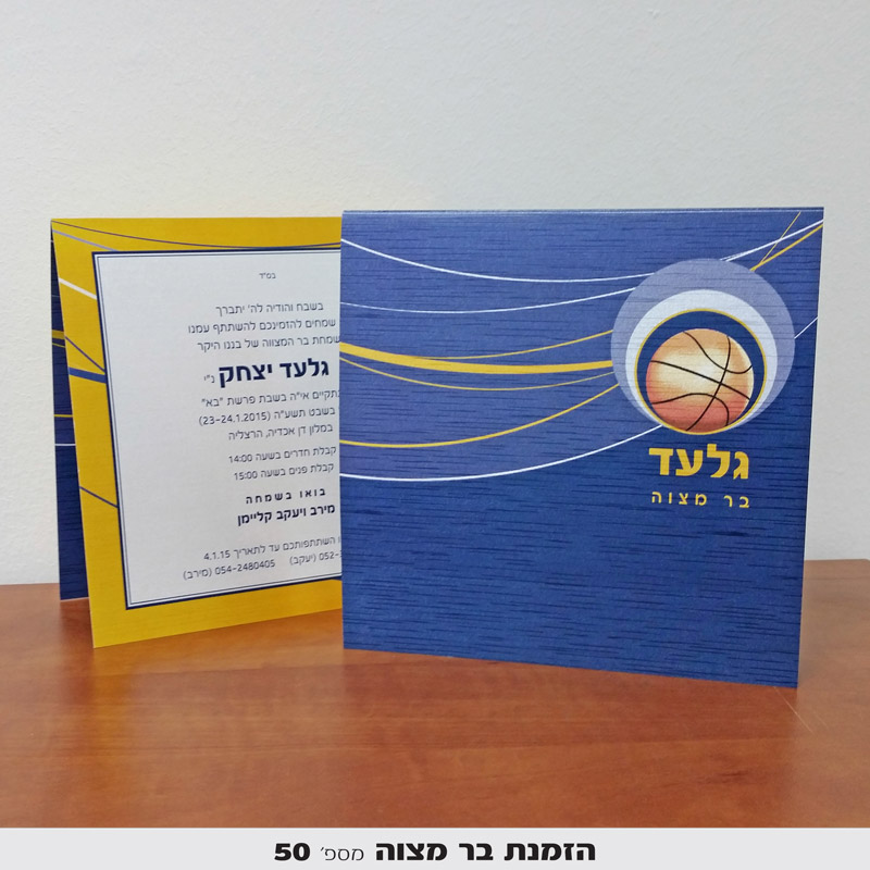 הזמנות לבר מצווה