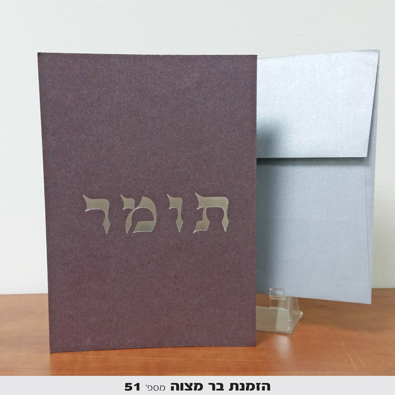הזמנות לבר מצווה הטבעה