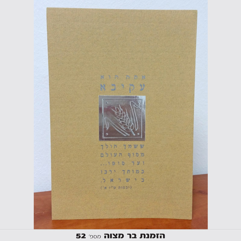 הזמנות לבר מצווה