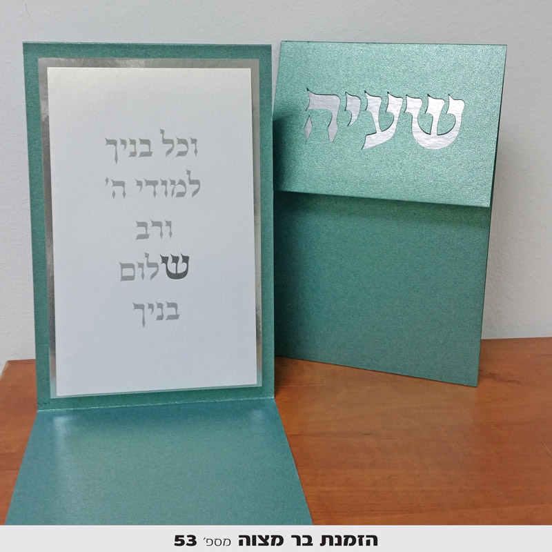 הזמנות לבר מצווה מיוחד