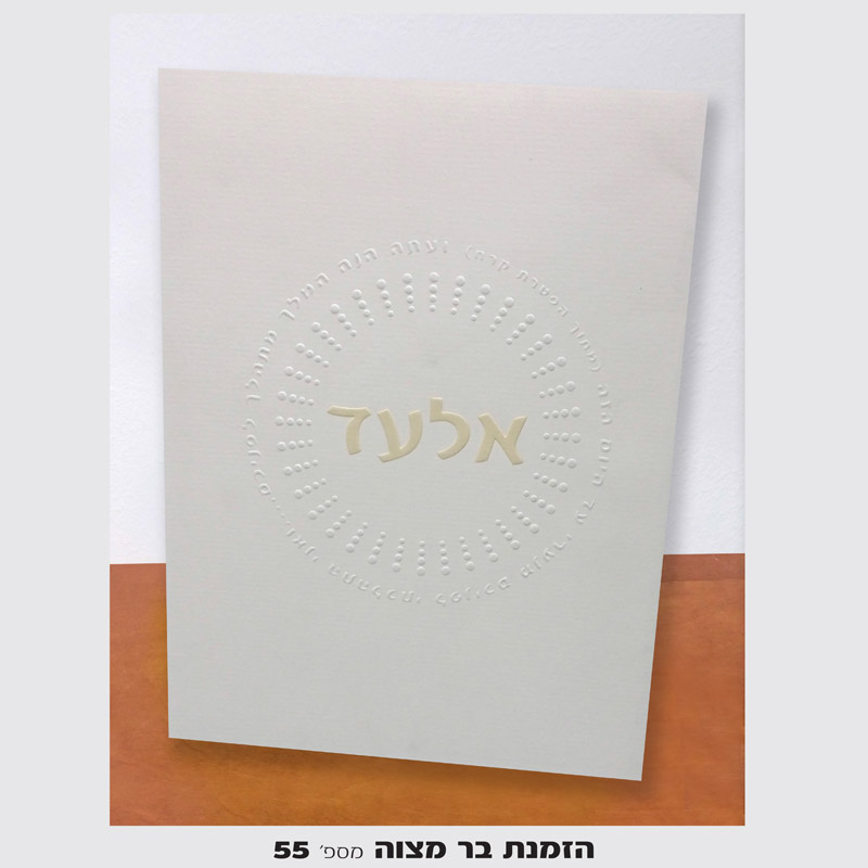 הזמנות לבר מצווה