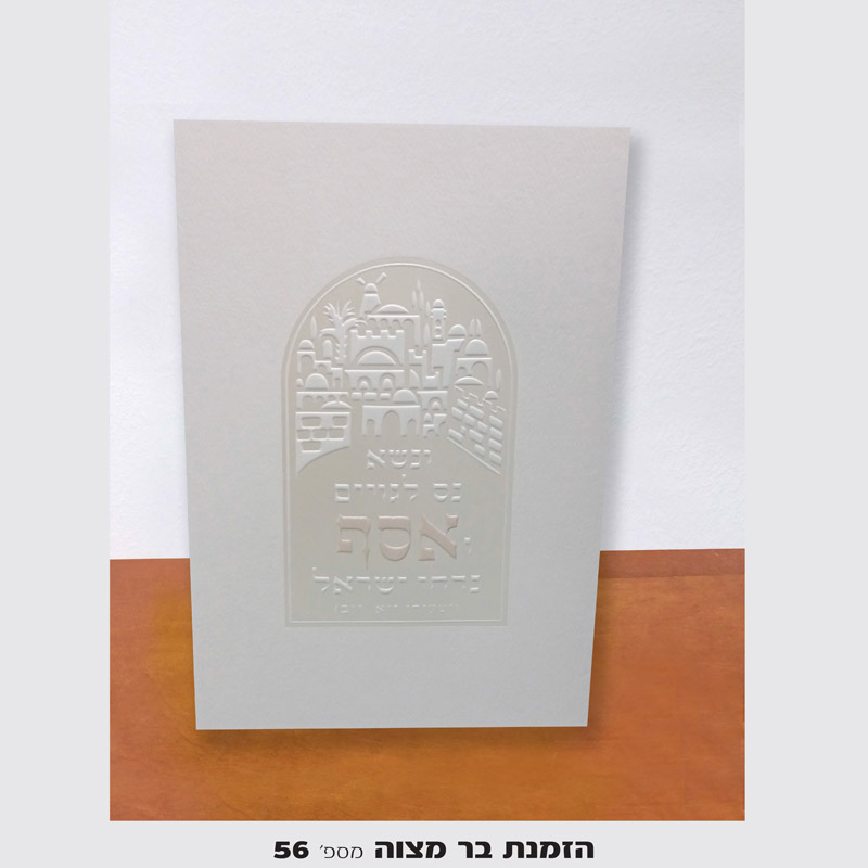 הזמנות לבר מצווה
