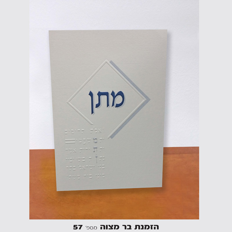 הזמנות לבר מצווה