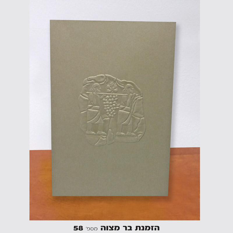 הזמנות לבר מצווה