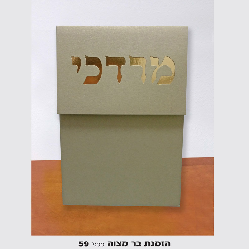 הזמנות לבר מצווה