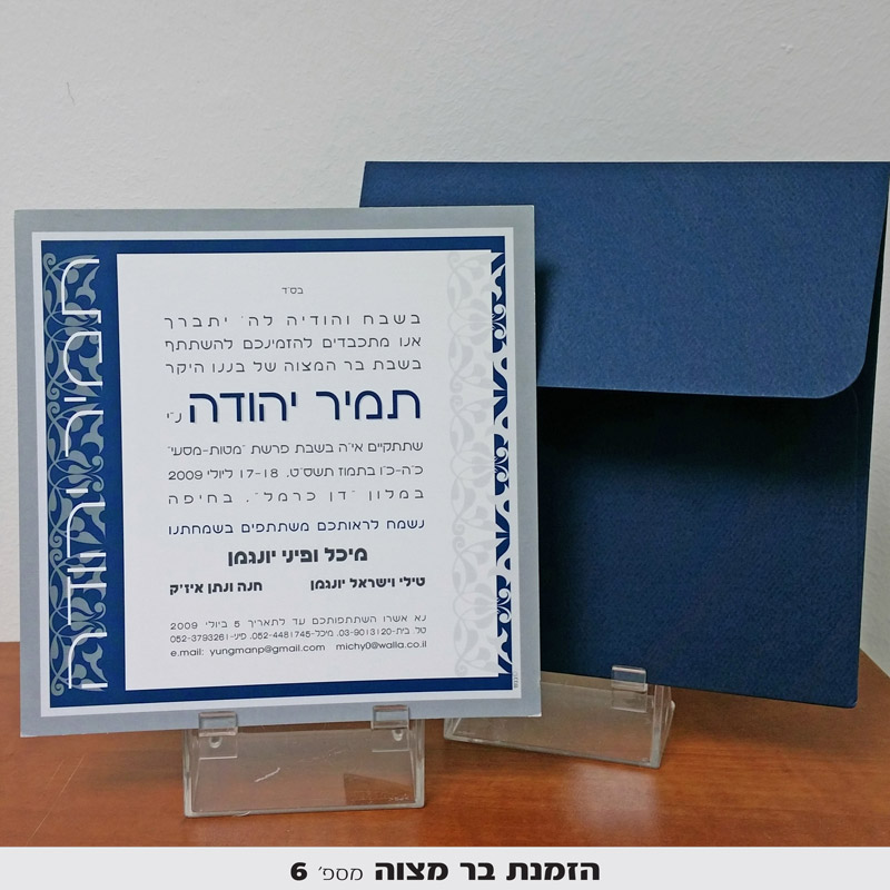 הזמנה לבר מצווה